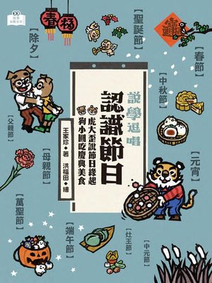 cover image of 說學逗唱, 認識節日